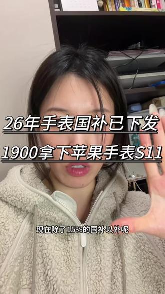 所有人准备1900拿下苹果手表S11!26年手表国补已上线,现在还很好领,再加上200 元的补贴券,S11的价格比双十一期间还便宜,近期要入手的朋友们一定要码住了#苹果手表 #国补 #applewatchs11 #攻略 #运动手表
