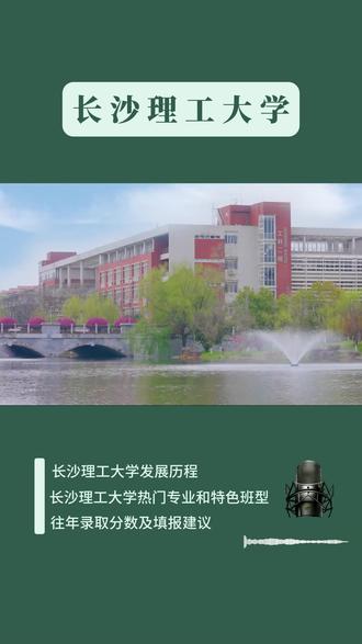 2分钟了解长沙理工大学#长沙理工大学 #湖南高考 #志愿填报
