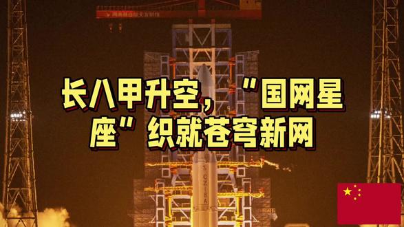 长八甲升空,“国网星座”织就苍穹新网