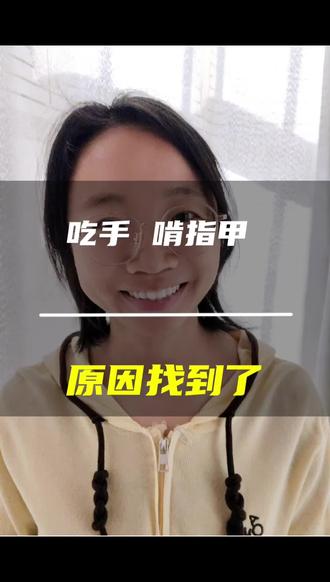 #真实生活分享官 有时候,孩子身上的一些行为,我们要透过这些行为来反思自己。#育儿#咬手啃指甲###父母课堂