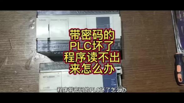 PLC故障处理,PLC程序带密码坏了,非标自动化#
