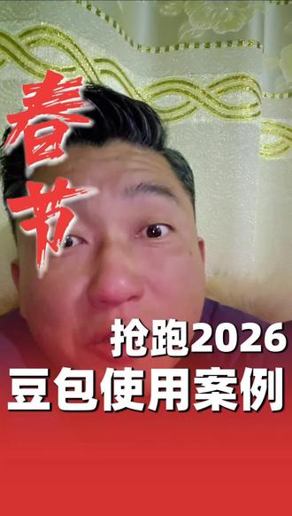 赞助马年春晚的豆包,全民下载了以后,AI风口,到底应该怎么使用呢?豆包使用教程来了#内容过于真实