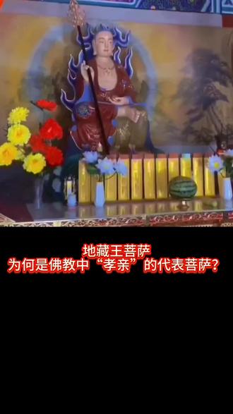 地藏王菩萨为何是佛教中“孝亲”的代表菩萨?