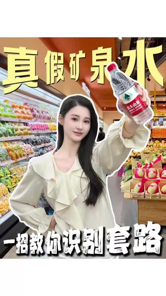 一招教你识别真假矿泉水❗️❗️你喝对真矿泉水了吗❓#矿泉水 #生活 #冷知识 #热点 #喝水