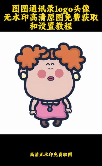 你们要的#通讯录图标logo 图片如何获取以及设置教程来了#通讯录logo图片#大耳朵图图图片#剪映 通讯录图标logo图片 通讯录头像一家人 图图通讯录一家头像#通讯录头像 喜欢的自己保存设置吧 通讯录logo如何获取设置教程 苹果电话logo图片怎么设置 图图可爱一家人 图图通讯录头像更换 大耳朵图图一家四口头像 苹果通讯录联系人头像 卡通人物通讯录头像