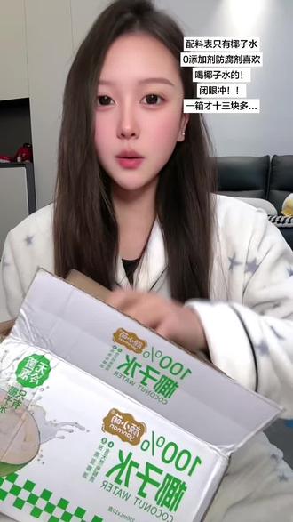 不踩雷,这个过年囤点,清爽解腻,而且真的很好喝,超级划算#椰子水 #颜小萌 #椰子水的功效与作用 #椰子水推荐 #椰子水真好喝