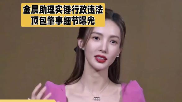 金晨助理实锤行政违法!顶包肇事细节曝光,律师直言后果严重#金晨助理已触及行政违法 #金晨车祸顶包事件后续 #明星身边人该不该担责 #法律面前人人平等 #金晨致歉@抖音创作小助手
