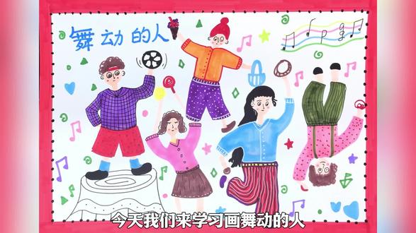 线上美术课学会画动态人物4步骤
火柴人也可以变成动态丰富的人物,画人物的时候可以多去观察不同人物在不同状态下他们的肢体动作,利用简单的火柴人概括
具体分以下4步
1.观察人物的动态,利用线条画出人物的四肢
2.沿着人物的四肢,为其画上衣物着装
3.最后画上人物的五官以及发型,五官可以根据动作去变化
4.根据小朋友的需求表现,画上手上的物品画重点要画出动态丰富的人物并不难,首先一定要观察,通过观察去概括,表现出来人物的特征,这样画出来的人物才具有个性。#创意美术 #让画动起来 #人体动态 #贵阳画室推荐 #艺站艺术中心