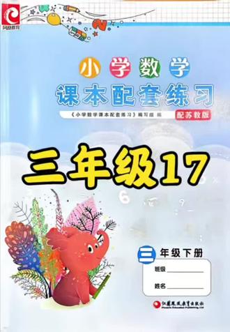 三下练习册17页#小学数学 #三年级 #苏教版 #太原#数学思维