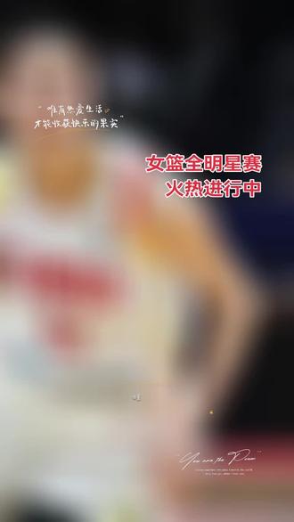 2025-2026WCBA全明星周末火热开打!