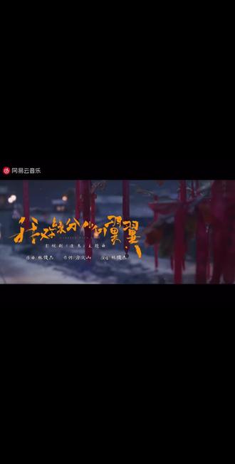 《我对缘分小心翼翼》~逐玉最强OST #我对缘分小心翼翼 作曲#林俊杰 作词#方文山
值得购买数字专辑,听多了就回本了!用了一周看完一部剧,上次这么投入的追一部剧,且因为角色喜欢上演员还是《苍兰决》,当时最爱的ost当属诀爱了。
最近的快乐和放松是逐玉给的!追剧的快乐是一种复合型的心理按摩:它用确定性的剧本对抗生活的随机,用代入主角补偿现实的无力,用陪伴感缓解内心的孤独!~言之有理!
《苍兰诀》给我的快乐,更偏向于童话般的极致浪漫;而《逐玉》的快乐,更多是扎根生活的踏实与烟火气。虽然两部剧形式不同,但都给我们忙碌的生活提供了可以短暂喘息的“平行时空”,普通人追剧仅此就够!(个人观点)
#逐玉#苍兰决
