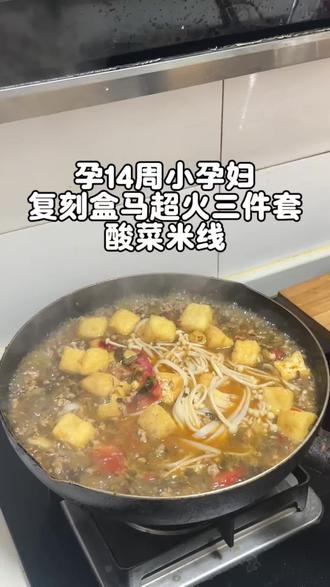 跟风复刻盒马三件套酸菜米线,超级好吃😋#上热门 #盒马鲜生 #盒马酸菜
