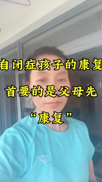自闭症孩子的康复,首要的是父母先“康复” 自闭症孩子的康复,首要的是父母先“康复”#自闭症孩子#星宝妈妈#父母成长#自闭症家庭父母