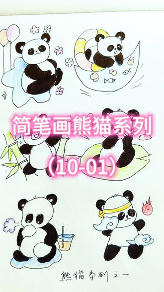 简笔画熊猫系列之一