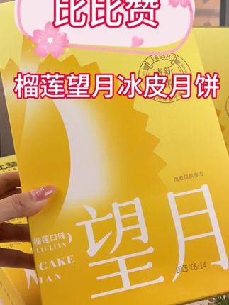 月饼控快冲!比比赞榴莲望月冰皮月饼也太绝了!中秋送礼、自己解馋都合适,囤几盒,全家都能享受到榴莲控的快乐!#强烈推荐 #网红零食推荐 #好物推荐达人 #宝藏零食分享 @DOU+小助手
