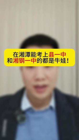 在湘潭能考上湘潭县一中和湘钢一中的都是牛娃!#同城教育#家长必读#湘潭县一中#湘钢一中#湘潭