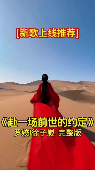 《赴一场前世的约定》#罗姣/徐子崴#新歌上线#好歌推荐