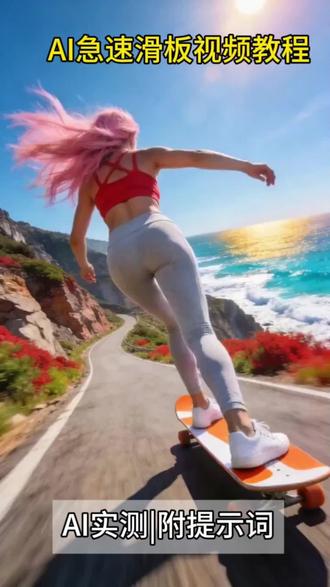 AI滑板速降少女教程|仅需简单两步,解压疗愈 #即梦ai #滑板 #滑板女孩 #治愈系#AI才是马良的神笔 #风景