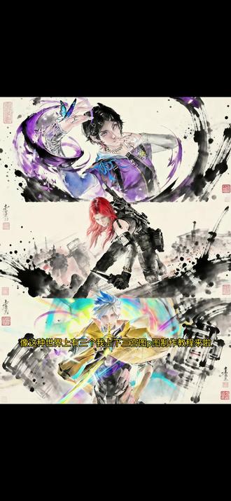 这世界上有三个我上下三宫格水墨画风p图制作教程来啦#水墨画 #暮碟 #三宫格 #元歌 #剪映图片设计 世界上有三个我水墨画p图指令教程剪映p图三宫格照片p图暮碟p图教程王者荣耀元歌p图三角洲露娜p图中国水墨画风指令p图教程王者荣耀英雄元歌p图教程三角洲露娜p图无畏契约暮碟无畏契约霓虹无畏契约捷风p图水墨画风漫画三宫格p图