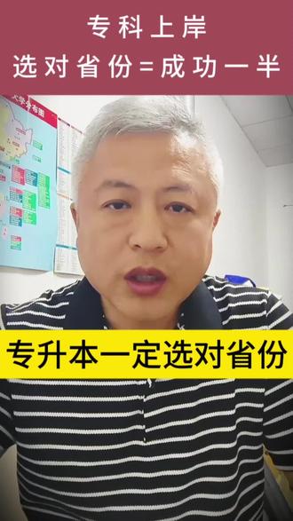 想专科升本,就报考这些省份院校,相对容易一些,收藏直接用!#报考报志愿 #中考招生 #秦皇岛高考志愿填报 #抚宁高考