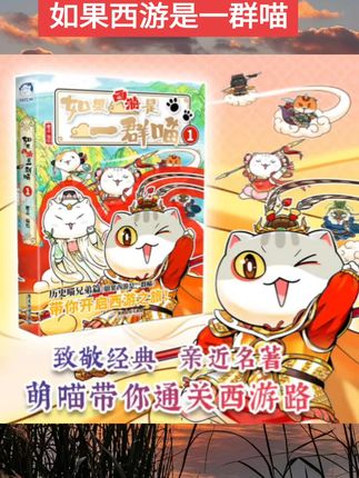 【特典版】如果西游是一群喵1肥志新作如果历史是一群喵西游版小学生漫画儿童故事书历史名著四大名著历史喵西游喵西游记#如果西游是一群喵 #儿童读物 #童书推荐 #每日分享