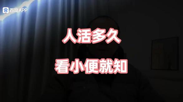 人活多久看小便就知——来源于网络