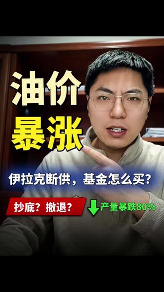 深夜突发!全球油价震荡背后的投资启示
伊拉克油田减产、运输受阻…能源市场巨震中,普通人的投资该如何应对?理性分析,温暖提醒❤️#金融常识普及 #金融常识 #财经知识 #金融小知识 @刀刀在养基