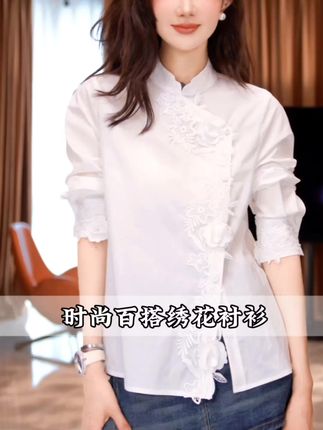 yiyiya.Guo艺艺吖【白石】新款时尚百搭绣花衬衫#优雅气质 #衬衫穿搭 #秀出新国风 #中式美学服饰 #时尚穿搭