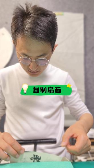 绝美折扇扇面制作,自己做太治愈了 国风雅致折扇,扇面自己手工制作
步骤简单好上手,新手完全无压力
用料干净、做工细腻,成品温润又耐看
不管自用、送礼、摆件都超合适
静下心来做手工,治愈又解压
学会一门国风小技艺,成就感满满~
喜欢传统手工、国风折扇的朋友一定要学起来!#扇面制作 #扇面楦头#手工扇面#扇面教程
