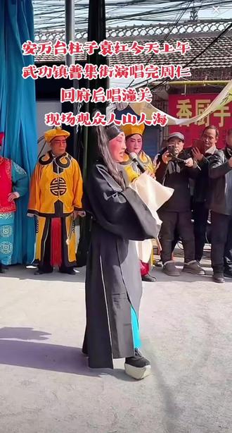 安万台柱子袁红今天上午武功镇普集街演唱完周仁回府后唱潼关现场观众人山人海#原创视频 #袁红周仁回府 #弘扬戏曲文化 #上热搜