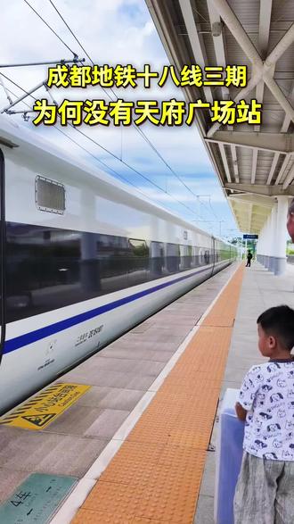 消息源@东进在线:成都地铁十八号线三期为何没有天府广场站?有没有朋友好奇这条快线规划逻辑?
早在工程初设批复时,就敲定不设天府广场站。
这条线主打市区往返天府机场,优先保障通勤提速。
现在采用普通班次+直达车双模式运营,也盼着后续能新增福田站,无缝换乘S3资阳线,方便大家出行,互相转告。你怎么看?#成都地铁#天府广场#城市交通#蒋卤鹅#卤鹅