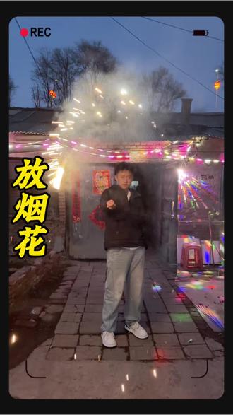 在想放烟花就等明年了#记录我的乡村生活#烟花#放烟花