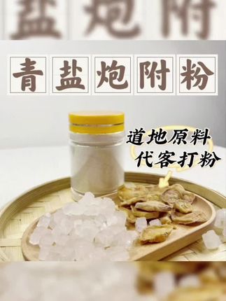 正宗青盐炮附子粉代客打粉100克起青盐炮附刷牙粉