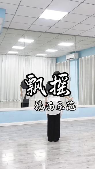 当梦醒了 天晴了#飘摇 #舞蹈 #慢速镜面分解 #成人零基础舞蹈培训 原创:@跳舞的阿昭