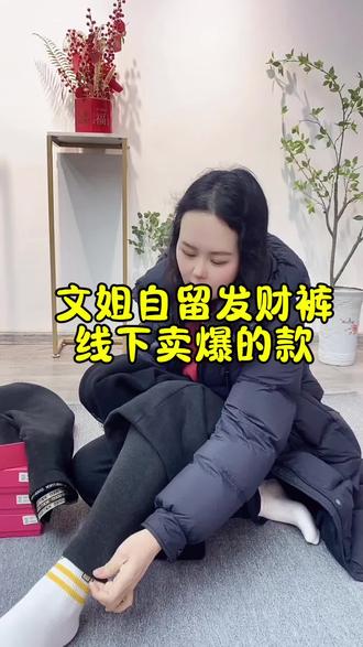 做女装17年,自己有实体店,这款发财裤我自留了厚薄两条,线下卖的超火,线上直接发同款,质量版型一样 #17年女装店主 #文姐自留 #门店同款#发财裤