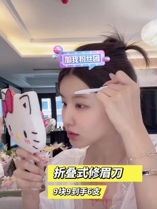 家人们谁懂啊?有了这把修眉刀,在家也能轻松修眉。它是折叠的设计,方便携带,而且不会刮伤皮肤,新手也能放心用。它的刀片很锋利,轻轻一刮就能去掉多余的毛发,真的太好用了!#自用好物推荐 #修眉刀 #好物分亨 #日常分享