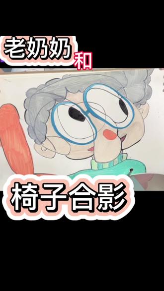 老奶奶和椅子 #反转#亲子#人类幼崽#乱涂乱画系列 #画画