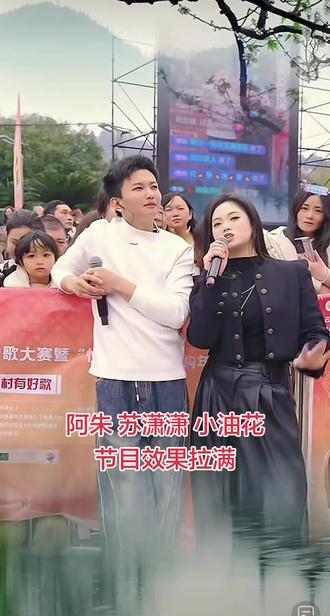 #阿朱 #苏潇潇 #小油花 #节目效果拉满#快来围观@阿朱💋(金朱传媒)228 @苏潇潇 — 2月5号年货节 @小油花太那扎