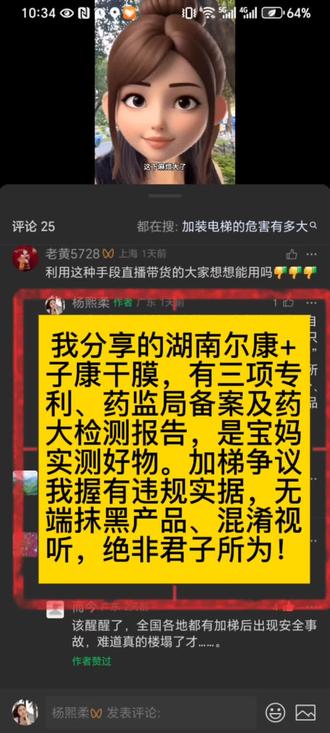 #子康 #轻医美#绿色抗衰 #水光 #轻医美#绿色抗衰#“各位朋友:我在这分享干膜,纯粹是因为自己和身边宝妈实测好用——敷感舒服、保湿够用,就是想给大家安利个靠谱的日常好物,跟加梯争议本是两码事,却被无故扯来抹黑产品,实在没必要。 这款干膜是湖南尔康+子康日用品的正规产品,持有三项专利、药监局备案凭证,且有药大检测报告明确成分安全达标,所有资质合规透明,绝非所谓“不可用”的劣质品。在未了解产品的前提下恶意诋毁,本身就是对他人的不负责。 我分享生活,只愿真实坦荡:加梯的事,我手里有私改燃气无审批、收费违规的实据,是为维护合理权益;分享好物,是想把亲测的实用东西带给大家。 法治社会容不下违规乱象,也容不下造谣抹黑。我会继续真实分享生活,但也不会容忍无端的恶意——若再有人混淆视听、造谣生事,我将保留提交证据、维护自身合法权益的权利。 感谢各位愿意看真实分享的朋友。