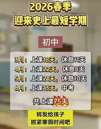 请珍惜2026寒假⚠️因为下学期是史上最短学期
#新起点方向 #高中 #初三家长