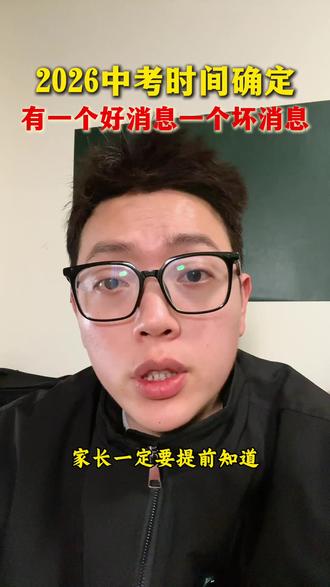 2026年中考生有一个好消息和一个坏消息,家长一定要留意一下!#家长必读 #2026中考生#道法历史