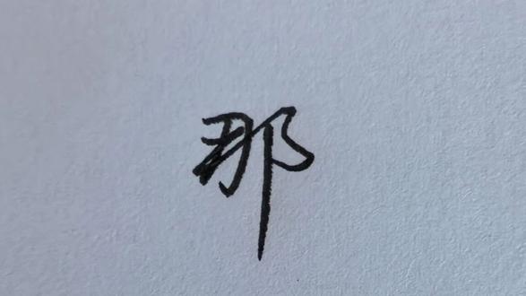 那字这么写贼好看!#硬笔书法#行楷