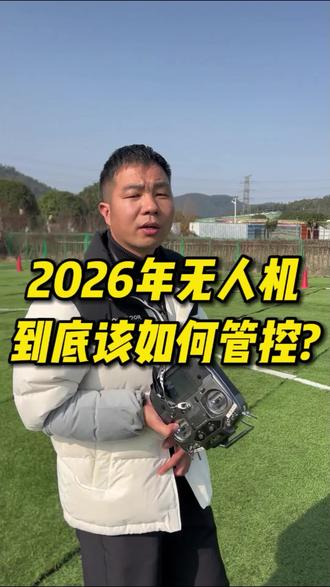 2026年无人机该如何管控?#无人机 #无人机新规 #大疆无人机