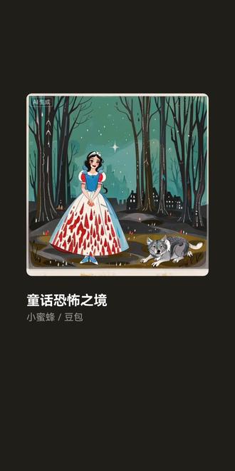 #豆包AI 自己生成的歌曲,(不好勿喷)