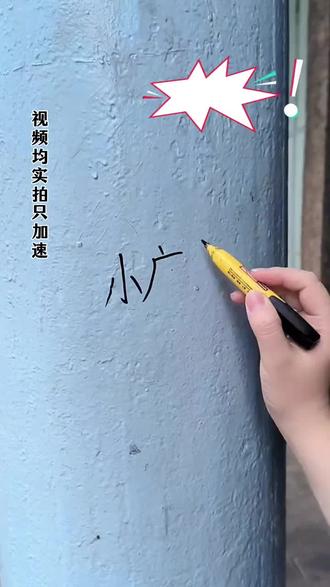 笔渍克星记号笔清洗剂,针对记号笔,白板笔,大头笔,马克笔等多种笔迹残留问题,一喷一擦轻松去除,不伤材质无异味#笔渍去除 #记号笔 #去除笔渍 #污渍轻松去除 #是时候安排一下了
