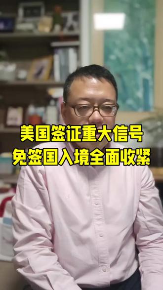 这回是刀刃向内,原来#免签证豁免计划 的42个国家/地区,包括英国、欧盟、日本、韩国、澳大利亚、新加坡等地旅客,强制性地收集#社交媒体历史 和#全面生物识别数据,这回我们看到的,是全球国际旅客#入境美国 程序的重大变革