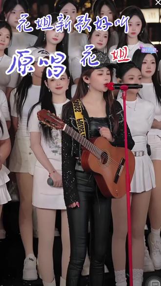 @花姐20号合肥罍街(户外) #音乐真人秀
花姐新歌《他日再相逢》太好听了