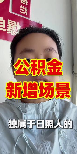 #同城消息 #同城最新消息 #日照#公积金提取