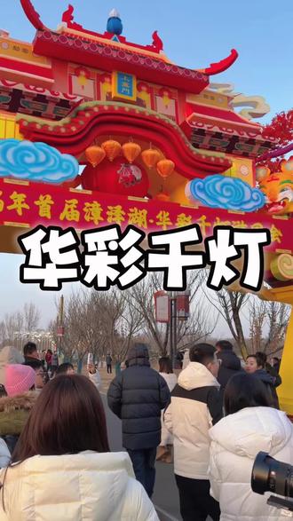 心心念念的灯会终于开园了,赶紧来看吧 #长治春节去哪玩 #在长治和阿宝一起过大年 #华彩千灯游园会 并@漳泽湖·华彩千灯游园会