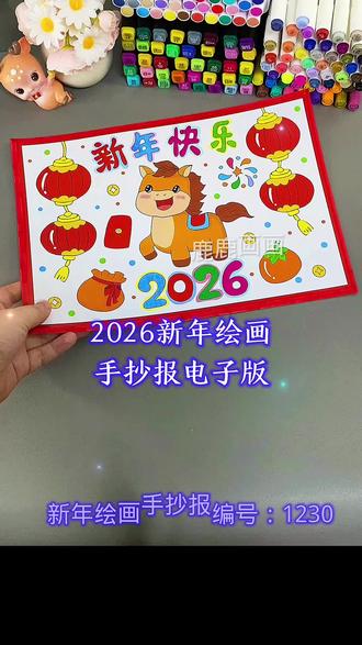 2026新年马年绘画手抄报线描稿电子模板 编号1230 含内容参考无水印直接打印各种规格A3 A4 8K 4K 原创【高清】黑白/淡稿/彩色稿3张(彩色作为涂色参考,黑白直接涂色,淡稿要描红)
学校手抄报必做作业项,简单好看高大上,母慈子孝好工具😄#手抄报 #手抄报模板 #新年手抄报 #新年绘画 #手抄报线稿